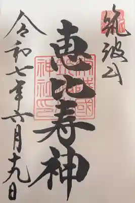 筑波山神社恵比寿神(茨城県)