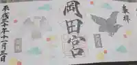 岡田神社の御朱印