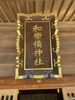 和樂備神社(埼玉県)