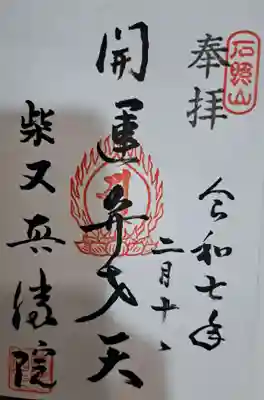 真勝院の御朱印