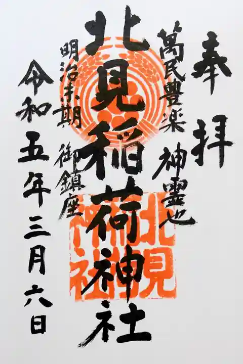 北見稲荷神社の御朱印