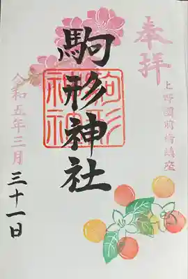 駒形神社(群馬県)