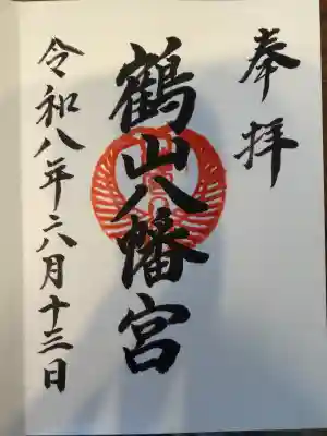 鶴山八幡宮の御朱印