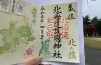 北海道護國神社の御朱印