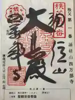 秩父札所1番 四萬部寺(埼玉県)