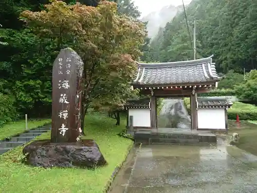 海蔵寺の山門