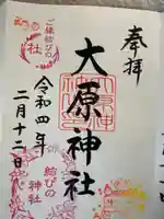 大宮・大原神社の御朱印