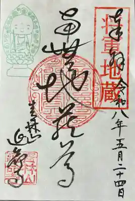 青林山　延命寺の御朱印
