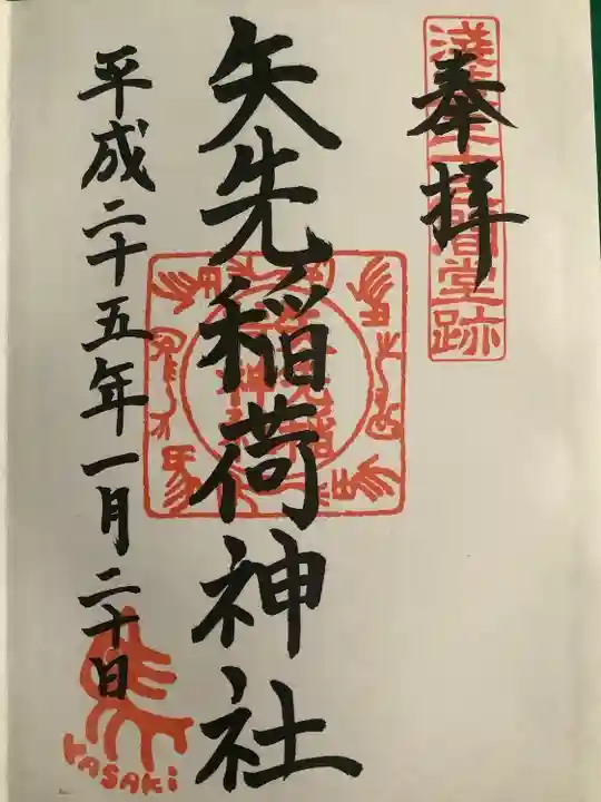 矢先稲荷神社(東京都)