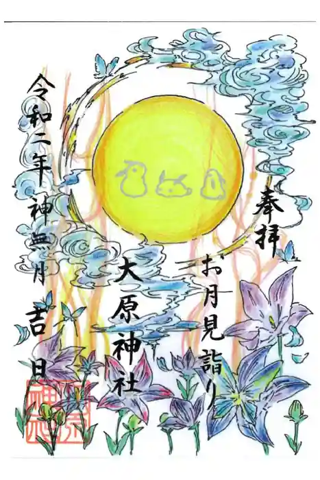 大宮・大原神社の御朱印