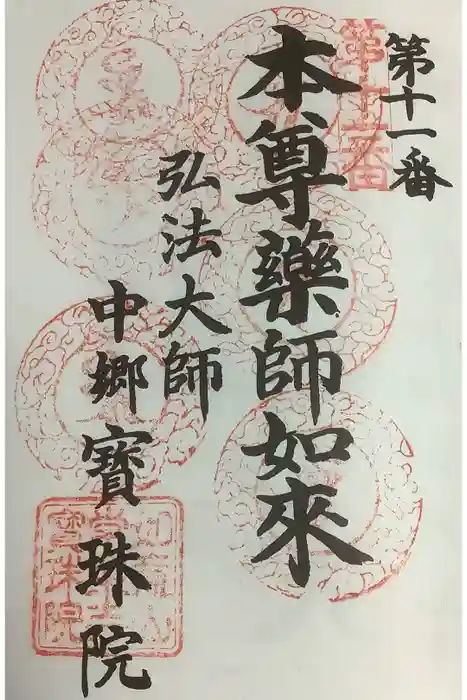 寳珠院(常楽寺)の御朱印
