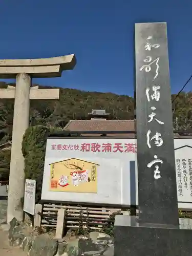 和歌浦天満宮の建物その他