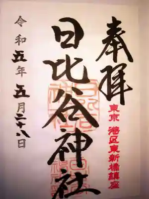 日比谷神社の御朱印