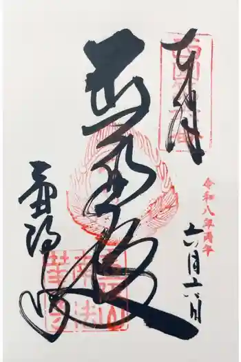 南法華寺(壷阪寺)の御朱印 2026年06月