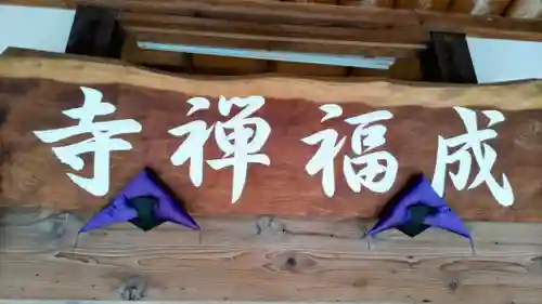 成福寺(静岡県)