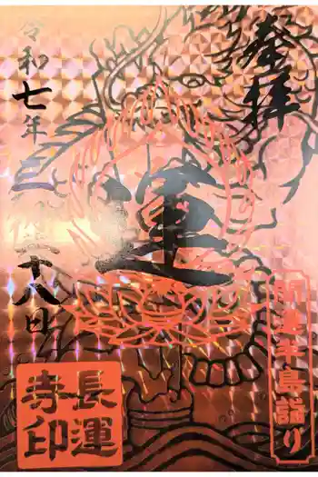 長運寺の御朱印 2021年05月