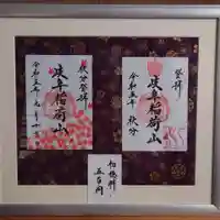 岐阜稲荷山本社(岐阜県)