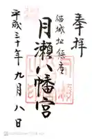 月瀬八幡宮の御朱印