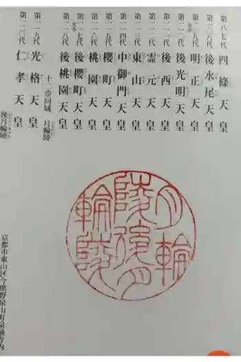 月輪陵・後月輪陵の御朱印 2024年09月