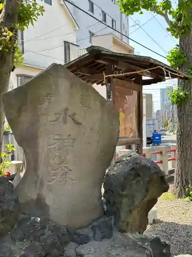 亀戸水神社(東京都)