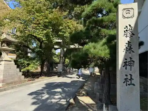 藤森神社(京都府)