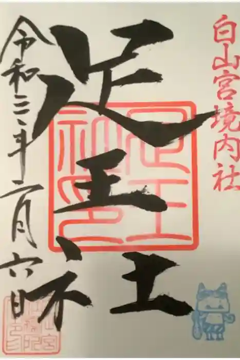 白山宮の御朱印