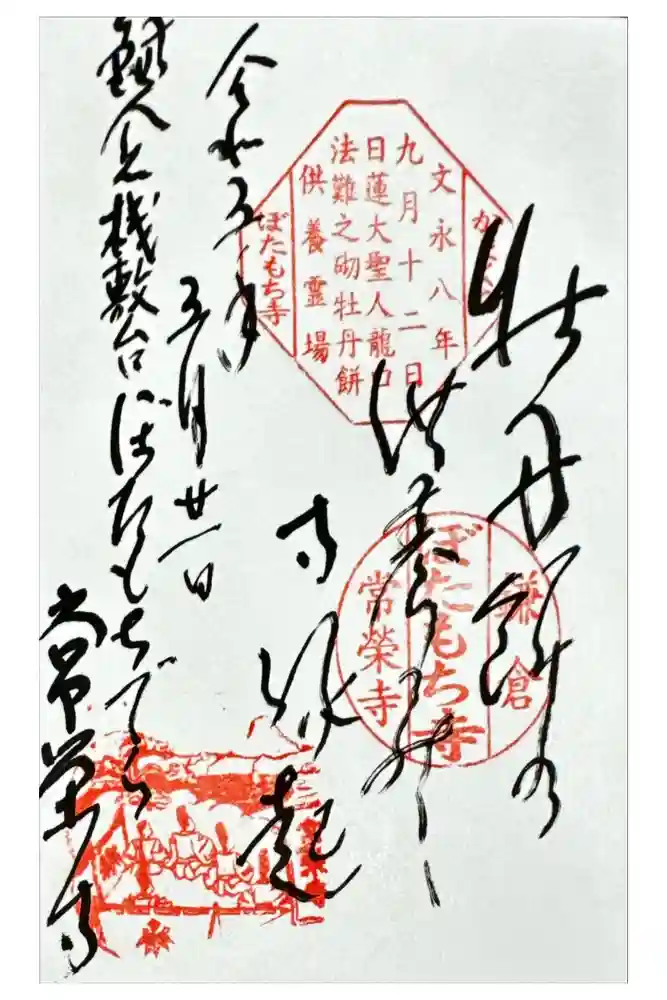 常栄寺の御朱印