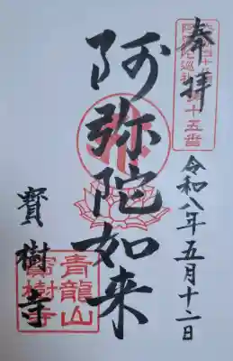 寳樹寺の{uncategorized: "未分類", other: "その他", undefined: "問題あり", building: "その他建物", grave: "お墓", sacred_gate: "鳥居", guardian: "狛犬", statue: "像", buddha: "仏像", history: "歴史", nature: "自然", garden: "庭園", animal: "動物", pagoda: "塔", temizu: "手水舎", mountain_gate: "山門・神門", sanctuary: "本殿・本堂", subordinate: "末社・摂社", art: "芸術", scenery: "景色", jizo: "地蔵", ema: "絵馬", goshuin: "御朱印", omikuji: "おみくじ", items: "授与品その他", amulet: "お守り", goshuincho: "御朱印帳", eats: "食事", festival: "お祭り", votive_dance: "神楽", shichigosan: "七五三参", wedding: "結婚式", experience: "体験その他", initially: "初詣", around: "周辺", anti_infection: "感染症対策"}