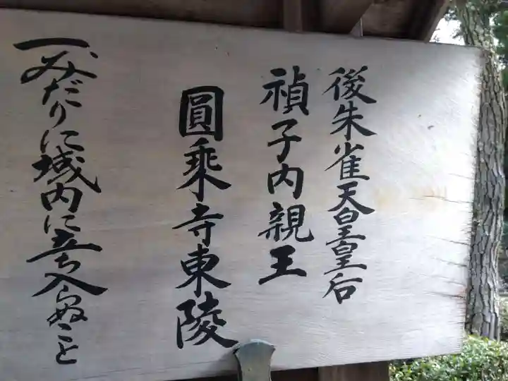 後朱雀天皇皇后禎子内親王 圓乗寺東陵(京都府)