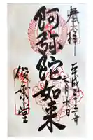 東大寺 俊乗堂の御朱印