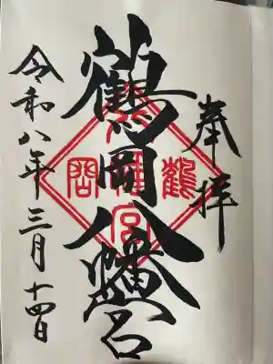 鶴岡八幡宮の御朱印