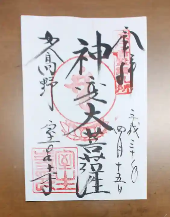 室生寺の御朱印