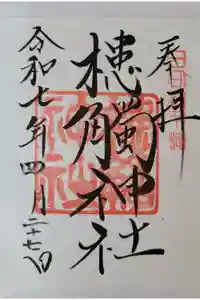 槵觸神社の御朱印