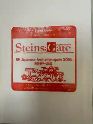 シュタインズゲートの御朱印