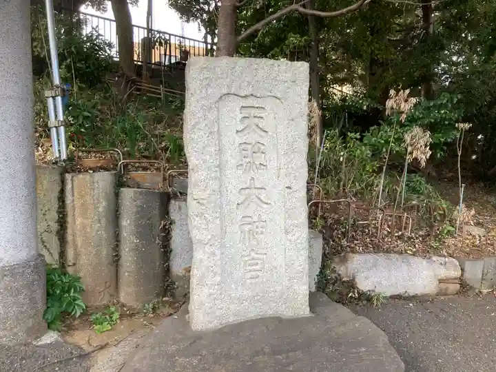 天照大神(神奈川県)