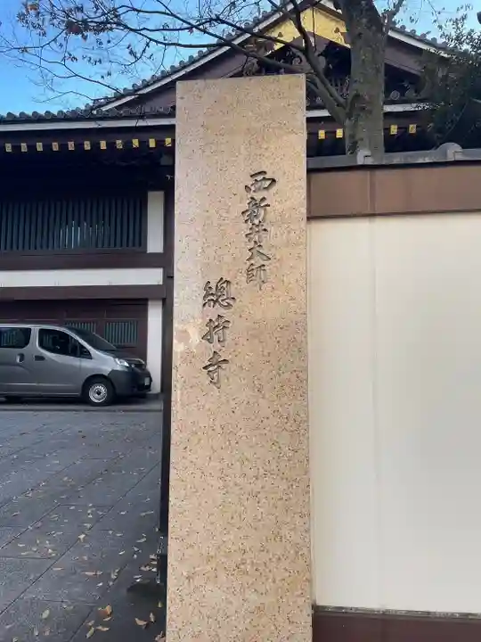 西新井大師総持寺(東京都)