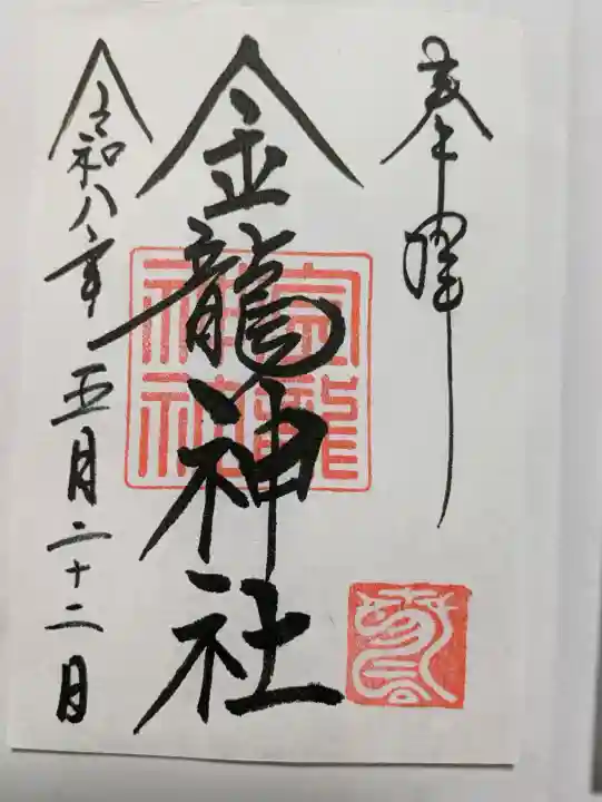 春日大社金龍神社(禁裡殿)(奈良県)