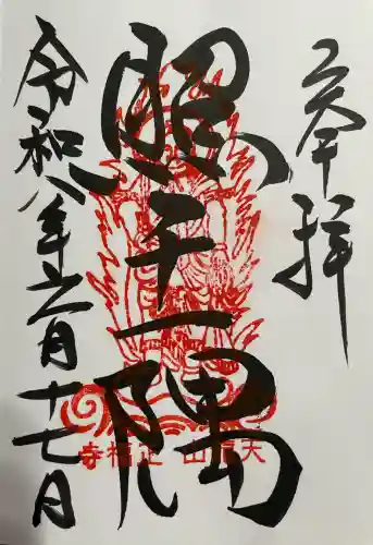 正福寺の御朱印