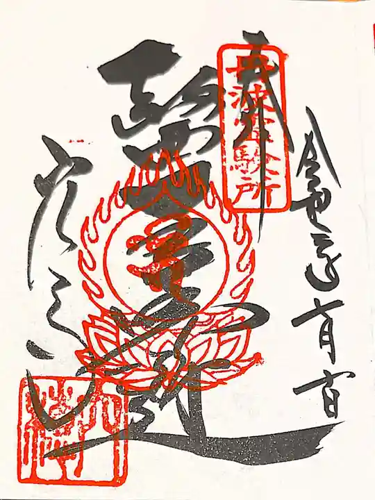 穴太寺の御朱印