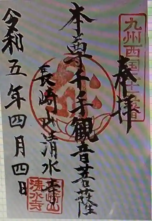 清水寺(長崎県)