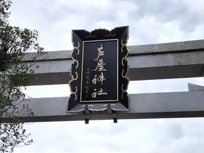 芦屋神社(兵庫県)