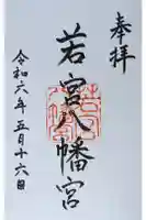 若宮八幡宮の御朱印