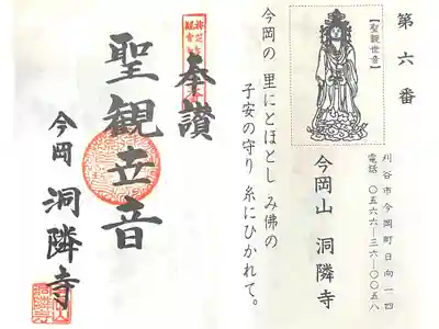 洞隣寺の御朱印