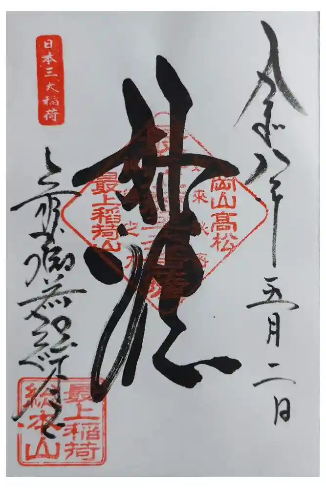 最上稲荷山妙教寺の御朱印