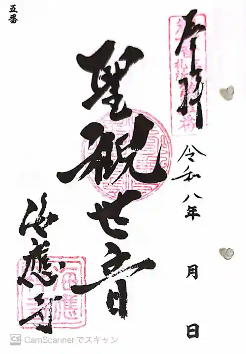 海応寺の御朱印