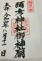 彌彦神社奥宮(御神廟)の御朱印