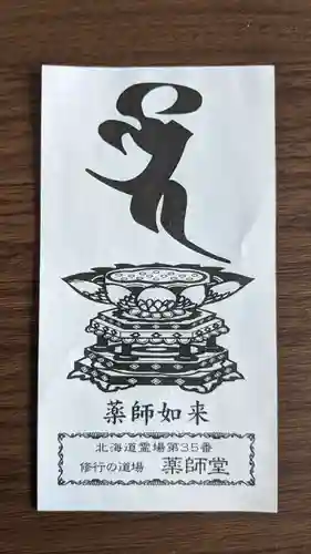 福王寺北見別院の授与品その他