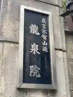 龍泉院のその他建物