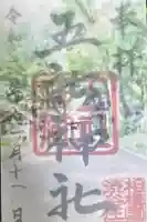 五社神社の御朱印