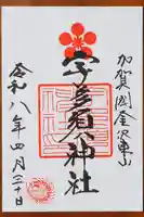 宇多須神社の御朱印